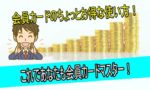 会員カード　ちょっとお得な使い方